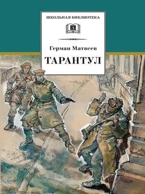 cover image of Тарантул
